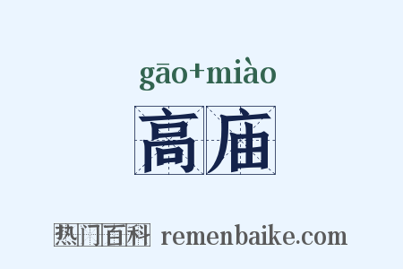 高庙是什么意思的图片
